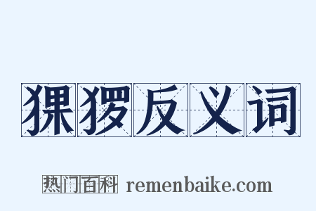猓猡反义词是什么意思的图片